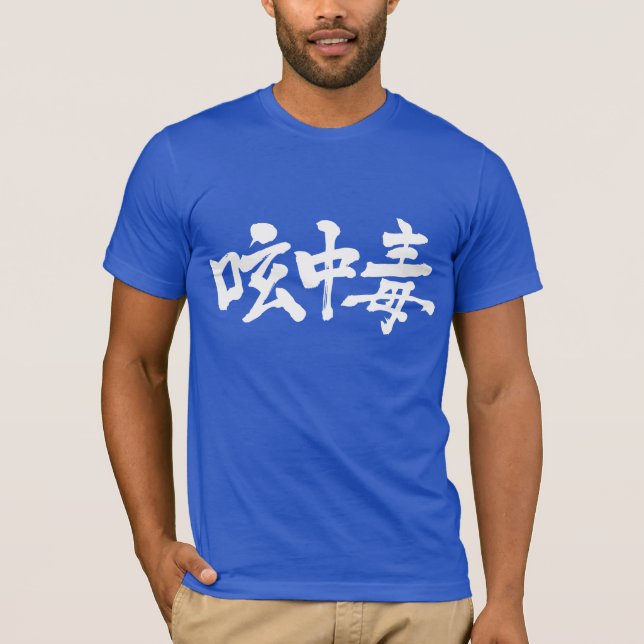 [Kanji] Twitter addict (white letters) T-Shirt (Front)