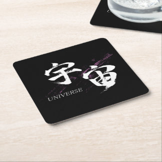 Kanji Uchu/Universe Japanese Calligraphy Square Paper Coaster