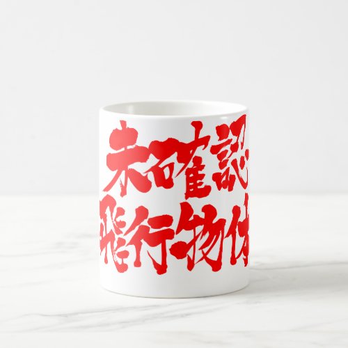 [Kanji] UFO Classic White Coffee Mug