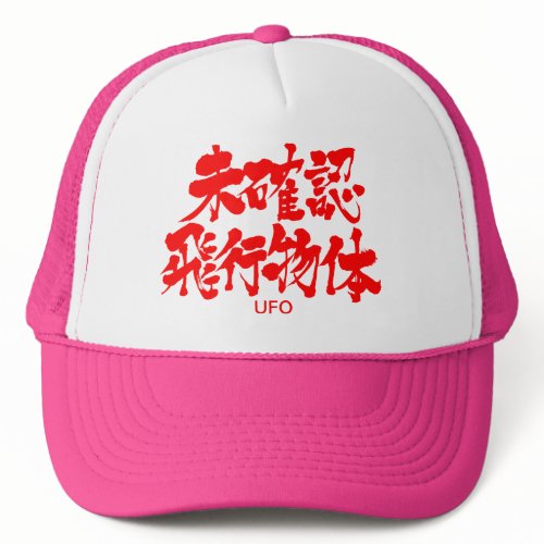[Kanji] UFO Trucker Hat