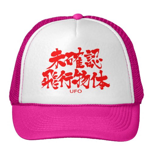 [Kanji] UFO Trucker Hat