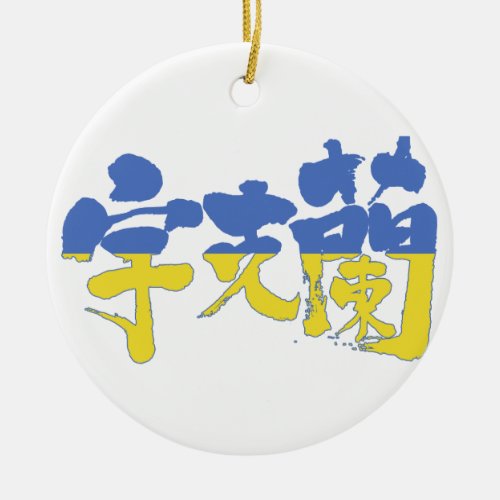 ukraine republic country europe japanese callygraphy handwriting brushed kanji symbol chinese characters 書 筆文字 習字 漢字 ウクライナ 宇克蘭 ヨーロッパ