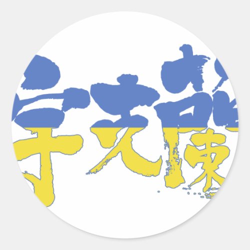 [Kanji] Ukraine Classic Round Sticker