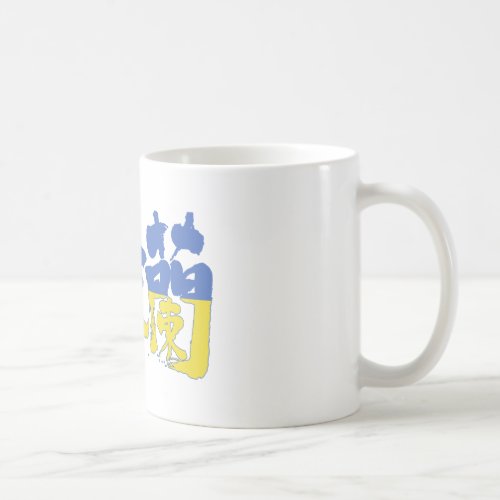 [Kanji] Ukraine Classic White Coffee Mug
