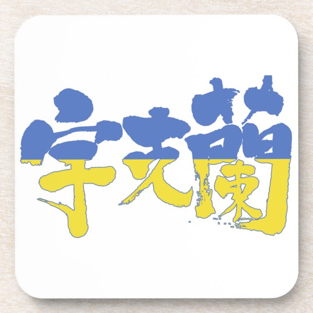 [Kanji] Ukraine Drink Coaster (Front)