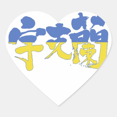 [Kanji] Ukraine Heart Sticker
