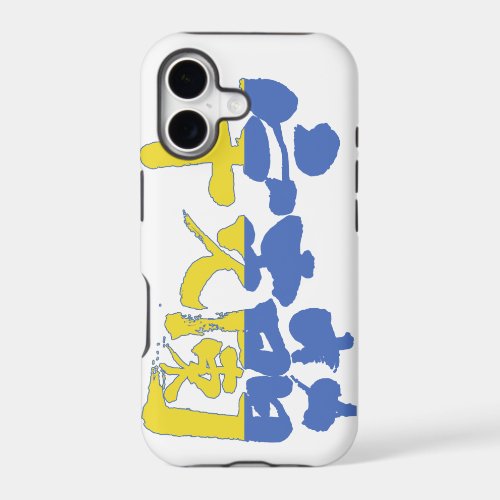 ukraine republic country europe japanese callygraphy handwriting brushed kanji symbol chinese characters 書 筆文字 習字 漢字 ウクライナ 宇克蘭 ヨーロッパ