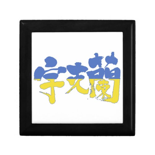 ukraine republic country europe japanese callygraphy handwriting brushed kanji symbol chinese characters 書 筆文字 習字 漢字 ウクライナ 宇克蘭 ヨーロッパ
