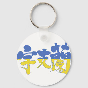 [Kanji] Ukraine Keychain