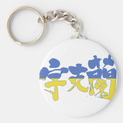 [Kanji] Ukraine Keychain