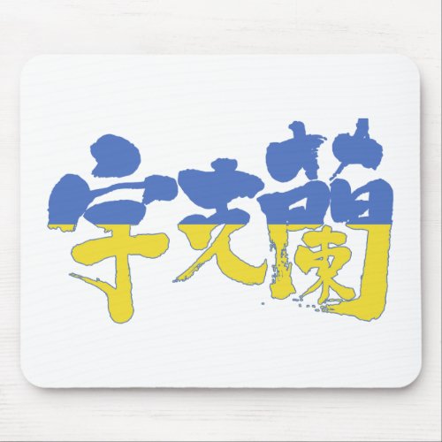 [Kanji] Ukraine Mouse Pad