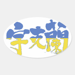 [Kanji] Ukraine Oval Sticker
