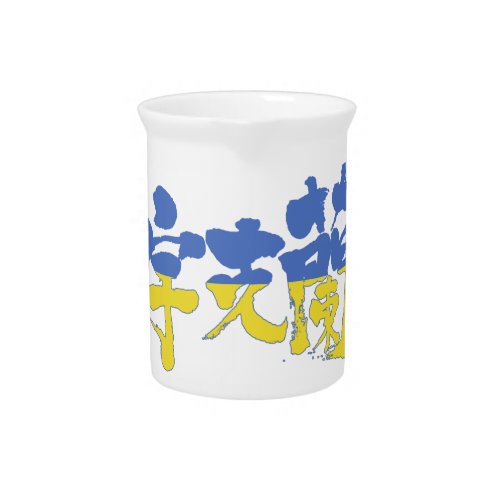 ukraine republic country europe japanese callygraphy handwriting brushed kanji symbol chinese characters 書 筆文字 習字 漢字 ウクライナ 宇克蘭 ヨーロッパ