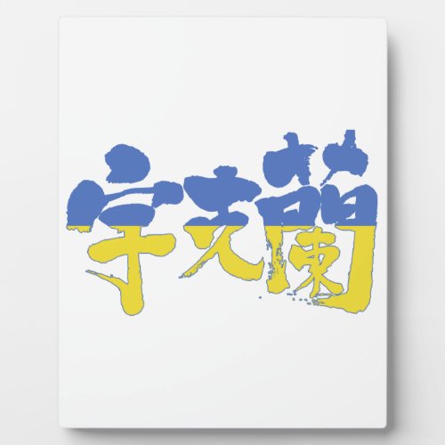 ukraine republic country europe japanese callygraphy handwriting brushed kanji symbol chinese characters 書 筆文字 習字 漢字 ウクライナ 宇克蘭 ヨーロッパ