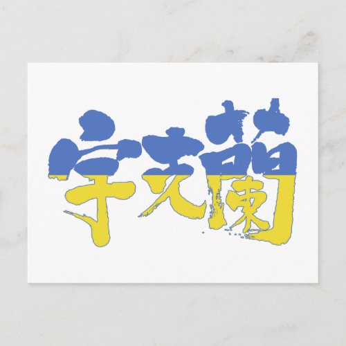 ukraine republic country europe japanese callygraphy handwriting brushed kanji symbol chinese characters 書 筆文字 習字 漢字 ウクライナ 宇克蘭 ヨーロッパ