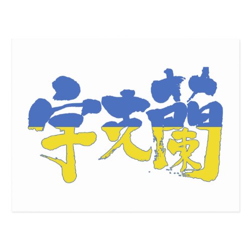 [Kanji] Ukraine Postcard