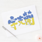 [Kanji] Ukraine Rectangular Sticker (Envelope)