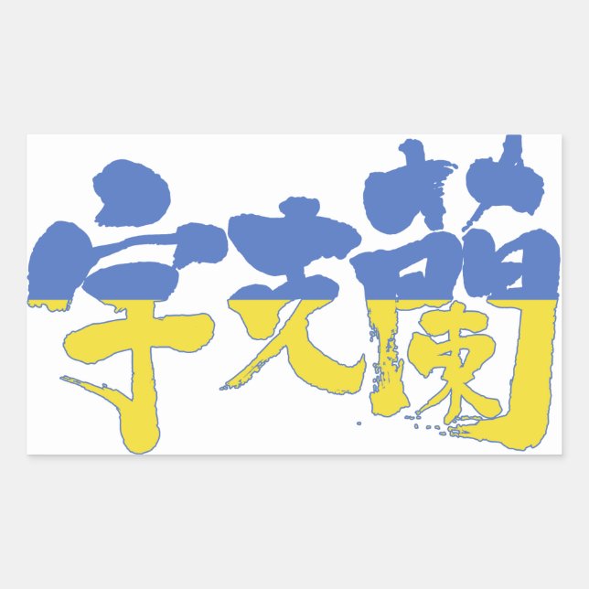 [Kanji] Ukraine Rectangular Sticker (Front)