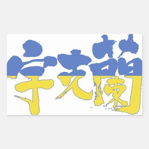ukraine republic country europe japanese callygraphy handwriting brushed kanji symbol chinese characters 書 筆文字 習字 漢字 ウクライナ 宇克蘭 ヨーロッパ