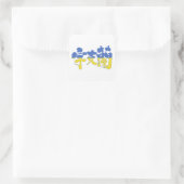 [Kanji] Ukraine Square Sticker (Bag)