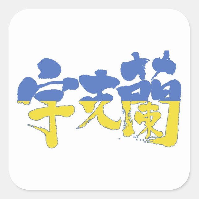[Kanji] Ukraine Square Sticker (Front)