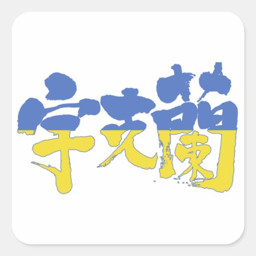 ukraine republic country europe japanese callygraphy handwriting brushed kanji symbol chinese characters 書 筆文字 習字 漢字 ウクライナ 宇克蘭 ヨーロッパ
