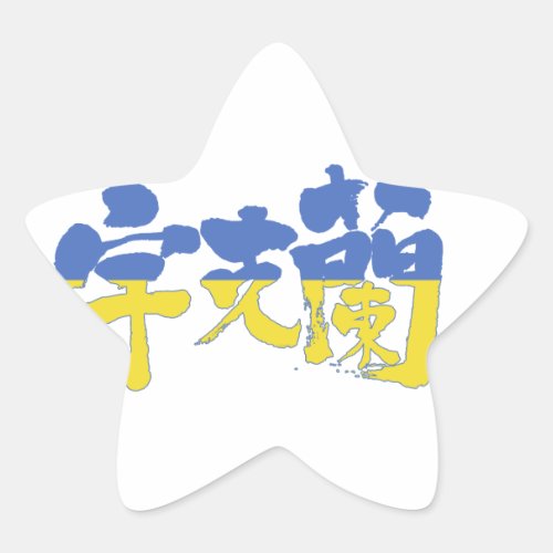 ukraine republic country europe japanese callygraphy handwriting brushed kanji symbol chinese characters 書 筆文字 習字 漢字 ウクライナ 宇克蘭 ヨーロッパ