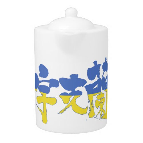ukraine republic country europe japanese callygraphy handwriting brushed kanji symbol