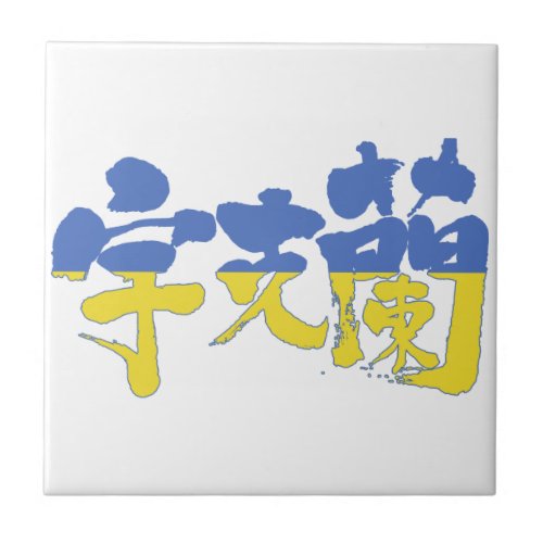 ukraine republic country europe japanese callygraphy handwriting brushed kanji symbol chinese characters 書 筆文字 習字 漢字 ウクライナ 宇克蘭 ヨーロッパ