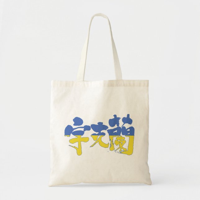 [Kanji] Ukraine Tote Bag (Front)
