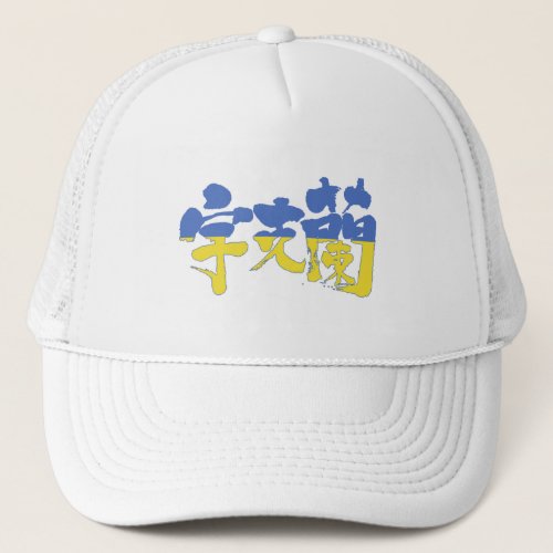 ukraine republic country europe japanese callygraphy handwriting brushed kanji symbol