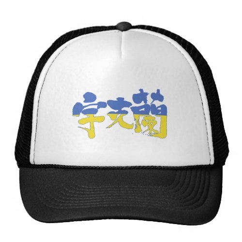 [Kanji] Ukraine Trucker Hat