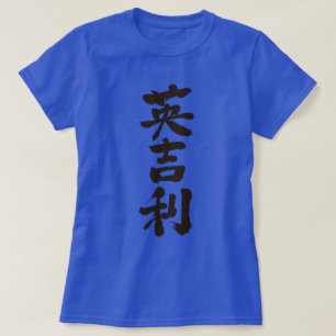 [Kanji] United kingdom by vertical T-Shirt