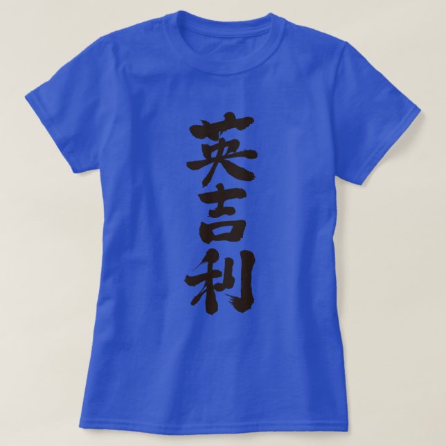 [Kanji] United kingdom by vertical T-Shirt (Design Front)