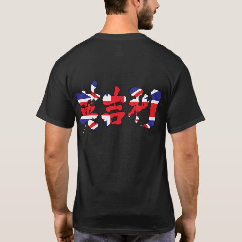 britain england country europe japanese callygraphy brushed kanji united kingdom zangyoninja