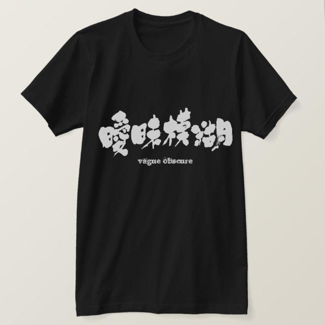 [Kanji] vague obscure T-Shirt (Design Front)