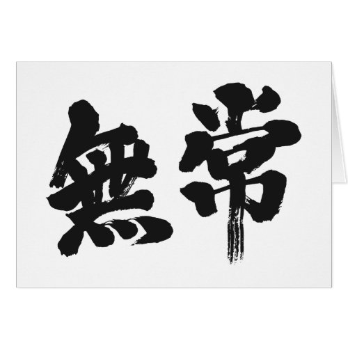 vanity uncertainty mutability transience transitoriness japanese callygraphy handwriting brushed kanji symbol chinese characters 書 筆文字 習字 墨文字 漢字 無常 むじょう
