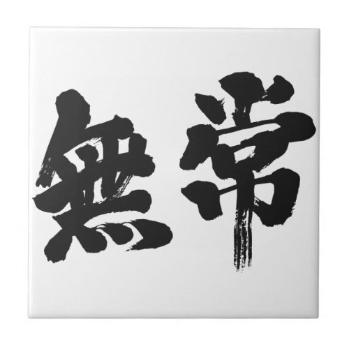 vanity uncertainty mutability transience transitoriness japanese callygraphy handwriting brushed kanji symbol chinese characters 書 筆文字 習字 墨文字 漢字 無常 むじょう