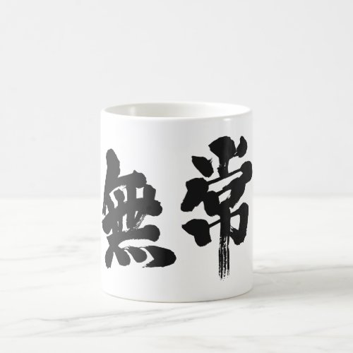 vanity uncertainty mutability transience transitoriness japanese callygraphy handwriting brushed kanji symbol chinese characters 書 筆文字 習字 墨文字 漢字 無常 むじょう