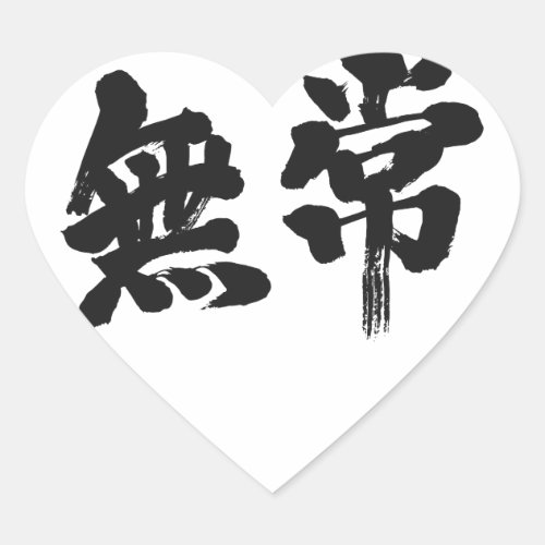 vanity uncertainty mutability transience transitoriness japanese callygraphy handwriting brushed kanji symbol chinese characters 書 筆文字 習字 墨文字 漢字 無常 むじょう