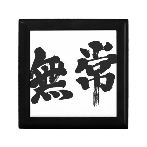 vanity uncertainty mutability transience transitoriness japanese callygraphy handwriting brushed kanji symbol chinese characters 書 筆文字 習字 墨文字 漢字 無常 むじょう