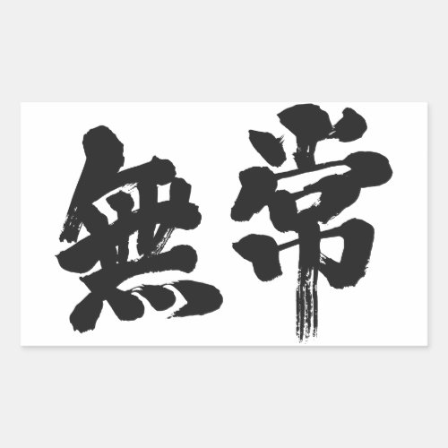 vanity uncertainty mutability transience transitoriness japanese callygraphy handwriting brushed kanji symbol chinese characters 書 筆文字 習字 墨文字 漢字 無常 むじょう