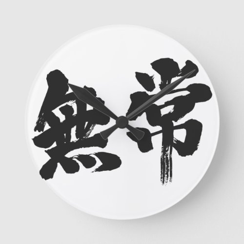 vanity uncertainty mutability transience transitoriness japanese callygraphy handwriting brushed kanji symbol chinese characters 書 筆文字 習字 墨文字 漢字 無常 むじょう