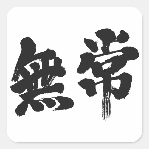 vanity uncertainty mutability transience transitoriness japanese callygraphy handwriting brushed kanji symbol chinese characters 書 筆文字 習字 墨文字 漢字 無常 むじょう