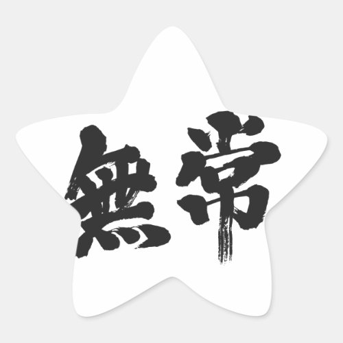 vanity uncertainty mutability transience transitoriness japanese callygraphy handwriting brushed kanji symbol chinese characters 書 筆文字 習字 墨文字 漢字 無常 むじょう
