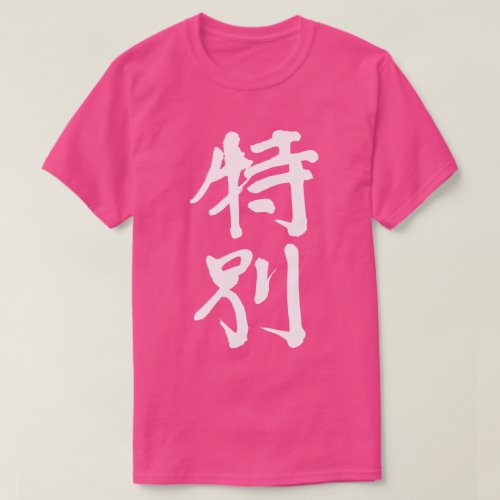 very special kanji 漢字 特別 モチベーショナル