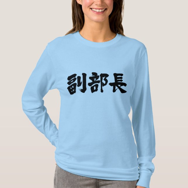 [Kanji] vice chief of a department Long sleeves T-Shirt (Front)