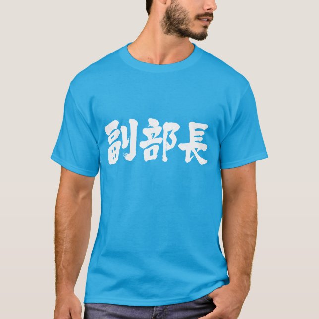 [Kanji] vice chief of a department T-Shirt (Front)