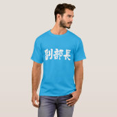 [Kanji] vice chief of a department T-Shirt (Front Full)
