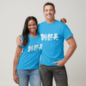 [Kanji] vice chief of a department T-Shirt (Unisex)